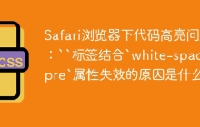 Safari浏览器下代码高亮问题：``标签结合`white-space: pre`属性失效的原因是什么？