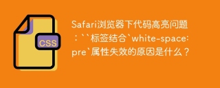 Safari浏览器下代码高亮问题：``标签结合`white-space: pre`属性失效的原因是什么？