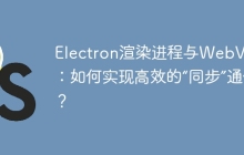 Electron渲染进程与WebView：如何实现高效的“同步”通信？