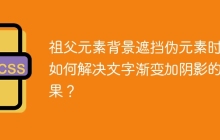 祖父元素背景遮挡伪元素时，如何解决文字渐变加阴影的效果？