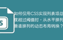 如何仅用CSS实现列表项总宽度超过阈值时，从水平排列到垂直排列的动态布局转换？