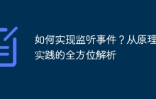 如何实现监听事件？从原理到实践的全方位解析