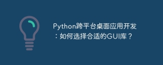 Python cross-platform desktop application development: How to choose the right GUI library?