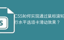 CSS如何实现通过鼠标滚轮进行水平选项卡滑动效果？