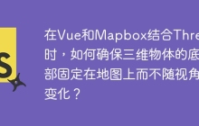 在Vue和Mapbox结合Three.js时，如何确保三维物体的底部固定在地图上而不随视角变化？