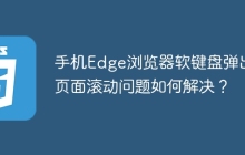 手机Edge浏览器软键盘弹出后页面滚动问题如何解决？