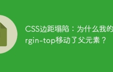CSS边距塌陷：为什么我的margin-top移动了父元素？