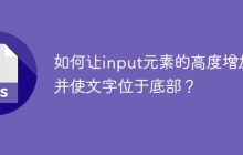 如何让input元素的高度增加并使文字位于底部？