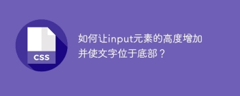 如何让input元素的高度增加并使文字位于底部？