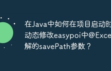 在Java中如何在项目启动时动态修改easypoi中@Excel注解的savePath参数？