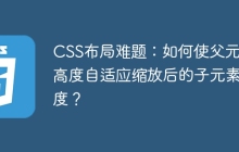 CSS布局难题：如何使父元素高度自适应缩放后的子元素高度？