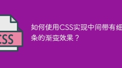 CSSを使用して、中央に細いストリップを使用して勾配効果を達成する方法は？
