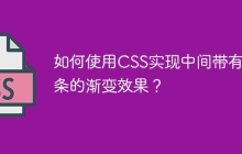 如何使用CSS实现中间带有细条的渐变效果？