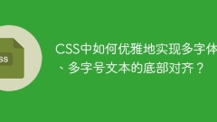 CSSのマルチフォントとマルチフォントテキストの底部アラインメントをエレガントに実現する方法は？