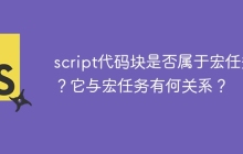 script代码块是否属于宏任务？它与宏任务有何关系？