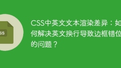CSSにおける中国と英語のテキストレンダリングの違い：英語のラインラッピングによって引き起こされる国境の不整合の問題を解決する方法は？
