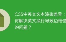 CSS中英文文本渲染差异：如何解决英文换行导致边框错位的问题？