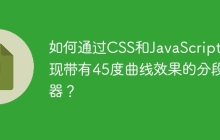 如何通过CSS和JavaScript实现带有45度曲线效果的分段器？
