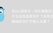 在Go语言中，切片裁剪后为什么会改变原切片？如何正确地在切片中插入元素？