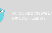 为什么Go语言的内部导包路径中包含github前缀？