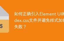 如何正确引入Element UI的index.css文件并避免样式加载失败？