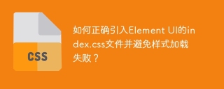 如何正確引入Element UI的index.css文件並避免樣式加載失敗？