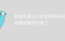 如何以最小代价实现商品列表的拖动排序功能？