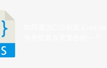如何通过CSS自定义resize符号并使其与背景色统一？
