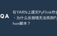 在YARN上提交PyFlink作业时，为什么会报错无法找到Python脚本？
