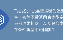 TypeScript类型推断的迷惑行为：四种函数返回值类型定义为何结果相同，以及联合类型在条件类型中的陷阱？