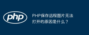 What is the reason why PHP saves remote pictures cannot be opened?