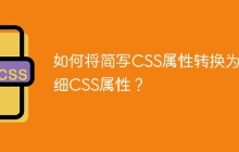 如何将简写CSS属性转换为详细CSS属性？