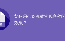如何用CSS高效实现各种凹形效果？