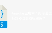 Angular应用中：如何通过鼠标悬停改变图标颜色？
