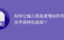 如何让输入框高度增加的同时文字保持在底部？