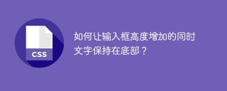如何让输入框高度增加的同时文字保持在底部？