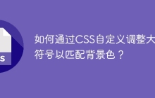如何通过CSS自定义调整大小符号以匹配背景色？