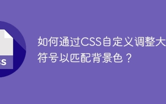 如何通过CSS自定义调整大小符号以匹配背景色?