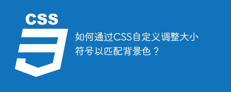 如何通过CSS自定义调整大小符号以匹配背景色？-小浪学习网