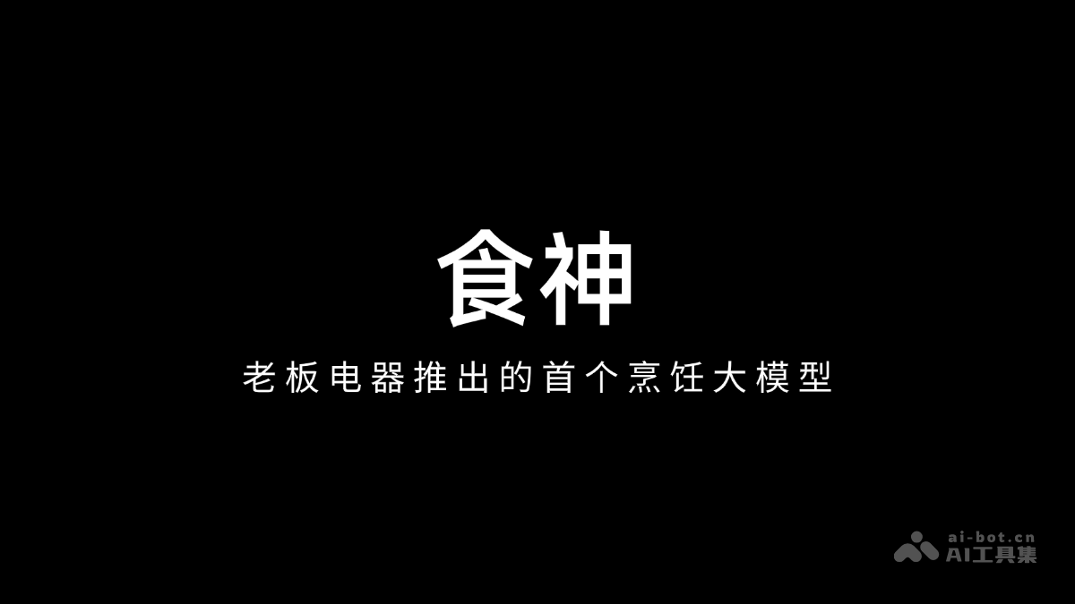 食神— 老板电器推出的首个烹饪大模型