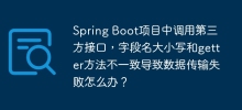What should I do if a third-party interface is called in Spring Boot project, and the field name case and getter method are inconsistent, resulting in data transmission failure?