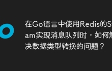在Go语言中使用Redis的Stream实现消息队列时，如何解决数据类型转换的问题？