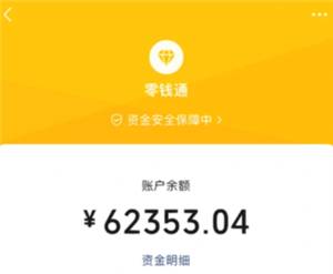 微信零钱通安全吗 微信零钱通10000元一天收益多少