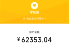 微信零钱通安全吗 微信零钱通10000元一天收益多少