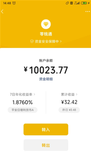 微信零钱通安全吗 微信零钱通10000元一天收益多少
