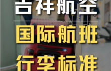 吉祥航空行李携带规定 吉祥航空行李托运多少公斤免费