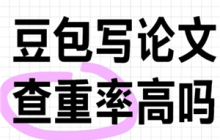 豆包查重率高吗 豆包查重率最简单三个步骤