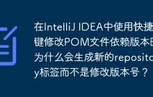 在IntelliJ IDEA中使用快捷键修改POM文件依赖版本时，为什么会生成新的repository标签而不是修改版本号？