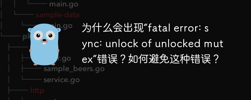 为什么会出现“fatal error: sync: unlock of unlocked mutex”错误？如何避免这种错误？-小浪学习网
