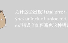 为什么会出现“fatal error: sync: unlock of unlocked mutex”错误？如何避免这种错误？